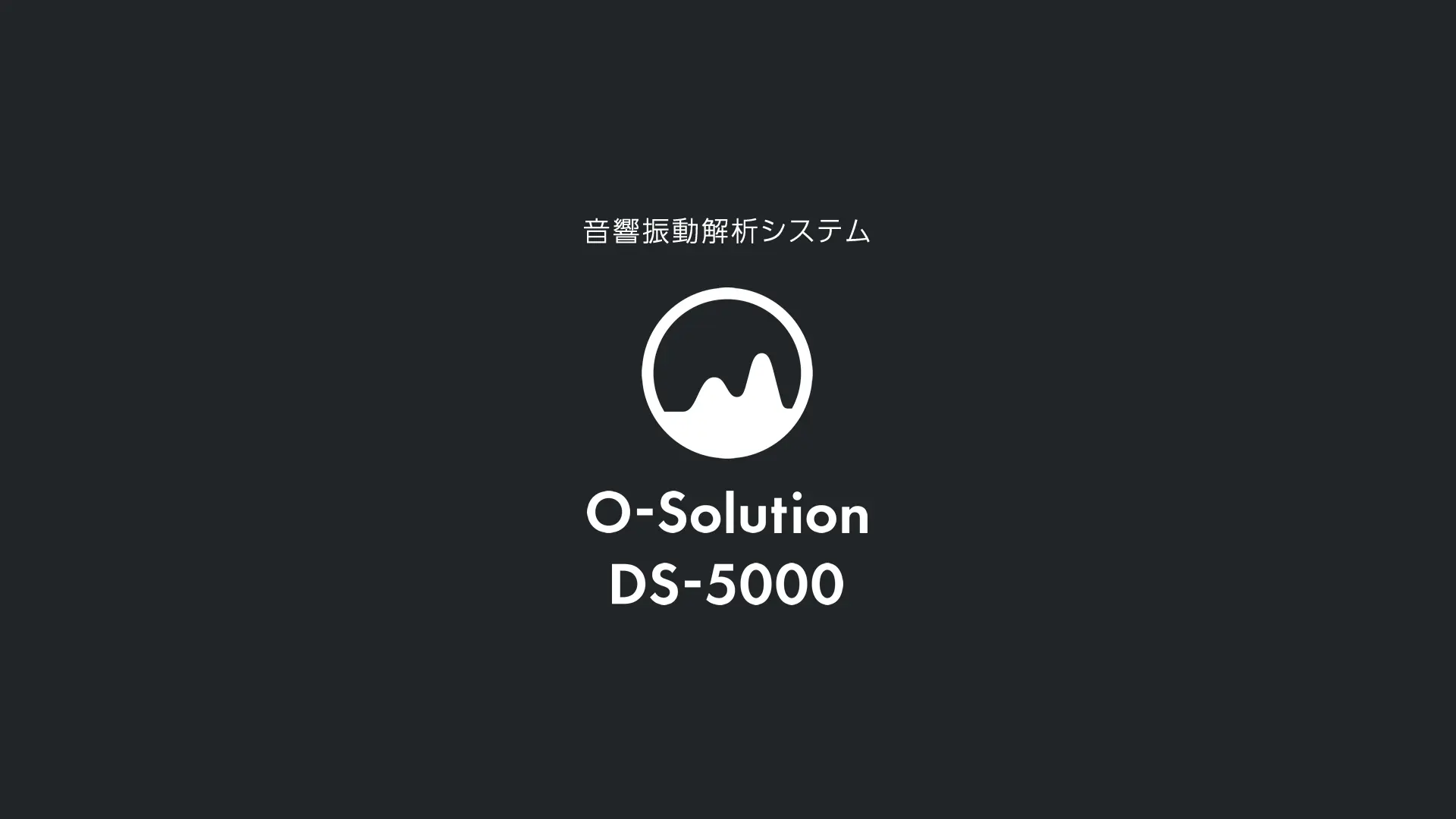 声学振动解析系统 O-Solution DS-5000 一经使用，爱不释手